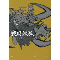 戦国妖狐 新装版 1 | bookfanプレミアム