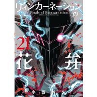 リィンカーネーションの花弁 21 | bookfanプレミアム