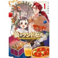 狼とランドセル〜S級採集家と転生娘の 1 | bookfanプレミアム