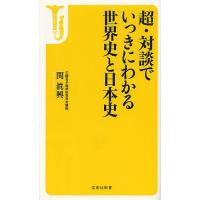 超・対談でいっきにわかる世界史と日本史/関眞興 | bookfanプレミアム