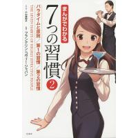 まんがでわかる7つの習慣 2/小山鹿梨子/フランクリン・コヴィー・ジャパン | bookfanプレミアム