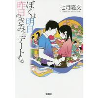 ぼくは明日、昨日のきみとデートする/七月隆文 | bookfanプレミアム