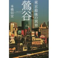 東京最後の異界鶯谷/本橋信宏 | bookfanプレミアム