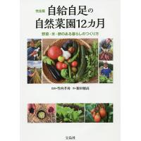 自給自足の自然菜園12カ月 完全版 野菜・米・卵のある暮らしのつくり方/竹内孝功/新田穂高 | bookfanプレミアム