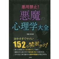 悪用禁止!悪魔の心理学大全/齊藤勇 | bookfanプレミアム