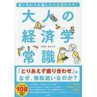 大人の経済学常識 盛り合わせを選んだらお店のカモ!/トキオ・ナレッジ | bookfanプレミアム