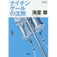 ナイチンゲールの沈黙 新装版/海堂尊 | bookfanプレミアム