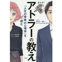 アドラーの教え 『人生の意味の心理学』を読む/岸見一郎/NHK「１００分de名著」制作班/藤田美菜子 | bookfanプレミアム