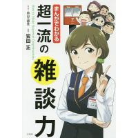 まんがでわかる超一流の雑談力/前山三都里/安田正 | bookfanプレミアム