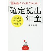 誰も教えてくれなかった!「確定拠出年金」利回り20%の投資法/横山光昭 | bookfanプレミアム