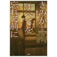 きみがすべてを忘れる前に/喜多南 | bookfanプレミアム