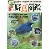 四季で楽しむ野鳥図鑑 全400種の野鳥の見分け方がパッとわかる!/真木広造 | bookfanプレミアム