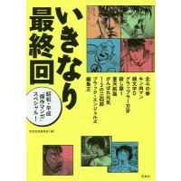 いきなり最終回 昭和・平成「傑作マンガ」スペシャル!/別冊宝島編集部 | bookfanプレミアム