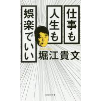 仕事も人生も娯楽でいい/堀江貴文 | bookfanプレミアム