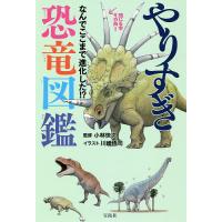 やりすぎ恐竜図鑑 なんでここまで進化した!?/小林快次/川崎悟司 | bookfanプレミアム