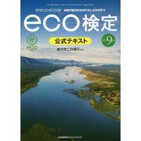 環境社会検定試験eco検定公式テキスト 持続可能な社会をわたしたちの手で/東京商工会議所 | bookfanプレミアム