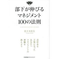 部下が伸びるマネジメント100の法則/佐々木常夫 | bookfanプレミアム