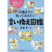 12歳までに知っておきたい言い換え図鑑 「表現力」に差がつく!/齋藤孝 | bookfanプレミアム