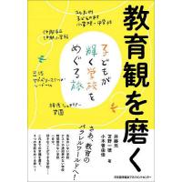 教育観を磨く 子どもが輝く学校をめぐる旅/井藤元/苫野一徳/小木曽由佳 | bookfanプレミアム