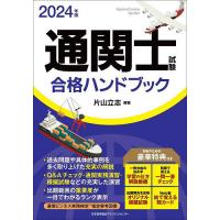 通関士試験合格ハンドブック 2024年版/片山立志 | bookfanプレミアム