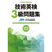 技術英検3級問題集 文部科学省後援 2024年度版/日本能率協会JSTC技術英語委員会 | bookfanプレミアム