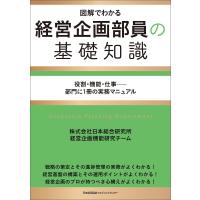 経営企画部員の基礎知識 図解でわかる 役割・機能・仕事-部門に1冊の実務マニュアル/日本総合研究所経営企画機能研究チーム | bookfanプレミアム