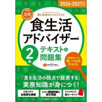 公式食生活アドバイザー2級テキスト&amp;問題集 食と生活のスペシャリスト 2026-2027年版/FLAネットワーク協会 | bookfanプレミアム