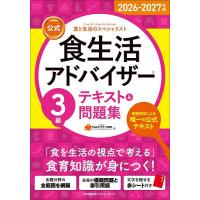公式食生活アドバイザー3級テキスト&amp;問題集 食と生活のスペシャリスト 2026-2027年版/FLAネットワーク協会 | bookfanプレミアム