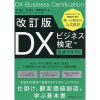 DXビジネス検定公式テキスト/岸和良/岸晶子/齋藤加那