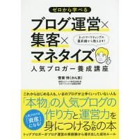 ゼロから学べるブログ運営×集客×マネタイズ人気ブロガー養成講座/菅家伸 | bookfanプレミアム