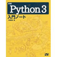 詳細!Python3入門ノート/大重美幸 | bookfanプレミアム