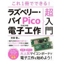 これ1冊でできる!ラズベリー・パイPicoではじめる電子工作超入門/米田聡 | bookfanプレミアム