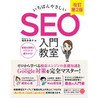 いちばんやさしいSEO入門教室/福田多美子 | bookfanプレミアム