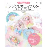 ゆめかわいいレジンと粘土でつくるドリーミーアイテム/尾山花菜子 | bookfanプレミアム