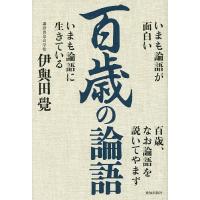 百歳の論語 いまも論語が面白い いまも論語に生きている/伊與田覺 | bookfanプレミアム