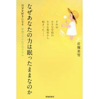 なぜあなたの力は眠ったままなのか 自分を好きになる宝物ファイルプログラム それは小さな学校の小さな教室から始まった/岩堀美雪 | bookfanプレミアム