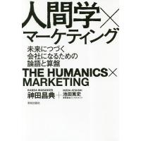 人間学×マーケティング 未来につづく会社になるための論語と算盤/神田昌典/池田篤史 | bookfanプレミアム