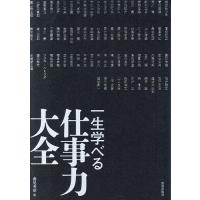 一生学べる仕事力大全/藤尾秀昭/相田みつを | bookfanプレミアム