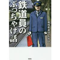 鉄道員のぶっちゃけ話/大井良 | bookfanプレミアム