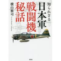 知られざる日本軍戦闘機秘話/横山雅司 | bookfanプレミアム