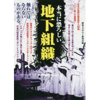 本当に恐ろしい地下組織/歴史ミステリー研究会 | bookfanプレミアム