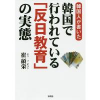 韓国人が書いた韓国で行われている「反日教育」の実態/崔碩栄 | bookfanプレミアム