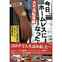 今日、ホームレスになった 大不況転落編/増田明利 | bookfanプレミアム