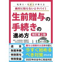 税理士・社労士が教える絶対に知らないとヤバイ!生前贈与の手続きの進め方/柴崎貴子/房野和由 | bookfanプレミアム