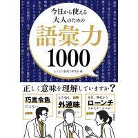 今日から使える大人のための語彙力1000/おとなの語彙力研究会 | bookfanプレミアム