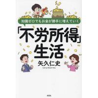 知識ゼロでもお金が勝手に増えていく「不労所得」生活/矢久仁史 | bookfanプレミアム