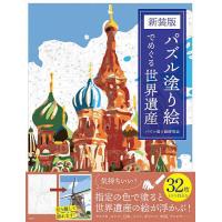 パズル塗り絵でめぐる世界遺産/パズル塗り絵研究会 | bookfanプレミアム