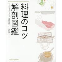 料理のコツ解剖図鑑/豊満美峰子/桑山慧人/レシピ | bookfanプレミアム
