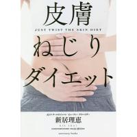 皮膚ねじりダイエット/新居理恵/山口修司 | bookfanプレミアム