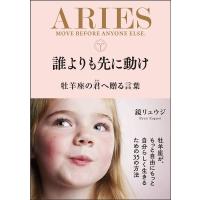 誰よりも先に動け 牡羊座の君へ贈る言葉/鏡リュウジ | bookfanプレミアム